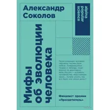 Мифы об эволюции человека