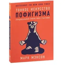 Тонкое искусство пофигизма. Парадоксальный способ жить счастливо