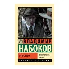 Отчаяние