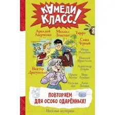 Художественная книга АСТ Повторяем для особо одаренных! / 9785171595050 (Аверченко А. и др.)
