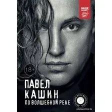 Книга издательства АСТ. Павел Кашин. По волшебной реке