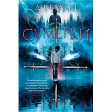 Книга издательства Азбука. Сумерки (Кунц Д.)