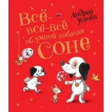 Книга издательства Росмэн. Все-все-все об умной собачке Соне (Усачев А.)