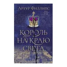 Король на краю света