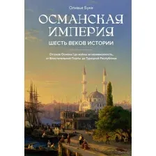 Османская империя: шесть веков истории