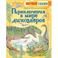 Приключения в мире динозавров