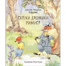 Художественная книга Стрекоза Сказки дядюшки Римуса / 9785995157892 (Харрис Джоэль Чандлер)