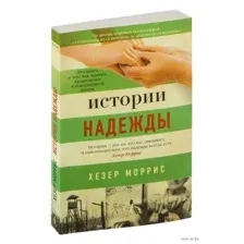Истории надежды