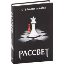 Книга Рассвет. Новое офор мление Майер С.