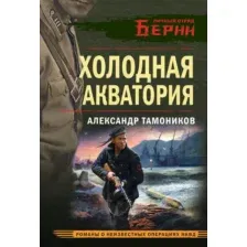 Художественная книга Эксмо Холодная акватория, мягкая обложка (Тамоников Александр)