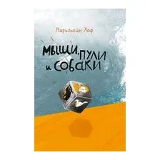 Мыши, пули и собаки