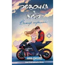 Девочка-лёд. Ветер перемен