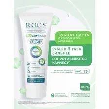 Зубная паста R.O.C.S Biocomplex Активная защита 94 мл