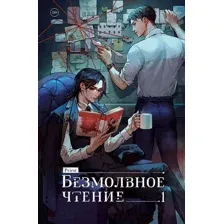 Книга издательства Комильфо. Безмолвное чтение. Том 1 (priest)