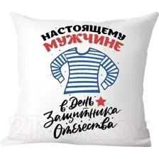 Декоративная подушка Print Style Настоящему мужчине в день защитника отечества 40x40plat178