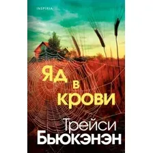 Яд в крови