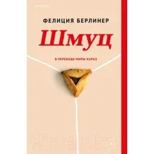 Художественная книга Inspiria Шмуц / 9785041857400 (Берлинер Ф.)