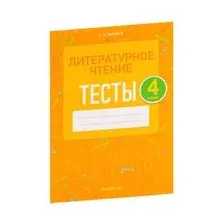 Литературное чтение. 4 класс. Тесты