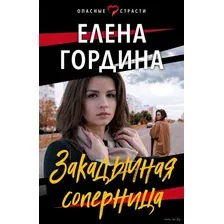 Закадычная соперница