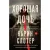Книга издательства Inspiria. Хорошая дочь (Слотер Карин)