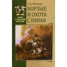 Книга издательства Вече. Борзые и охота с ними (Матвеев С.)