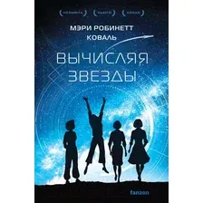 Книга издательства Fanzon. Вычисляя звезды (Коваль М.Р.)