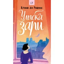 Художественная книга Рипол Классик Улыбка зари твердая обложка (Бланш де Ришмон)