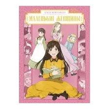 Маленькие женщины