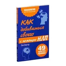 Как добиваться своего с помощью НЛП. 49 простых правил