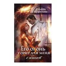 Его огонь горит для меня и обжигает