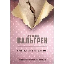 Книга издательства Рипол Классик. КУНЦЕЛЬманн кунцельМАНН (Вальгрен Карл-Йоганн)