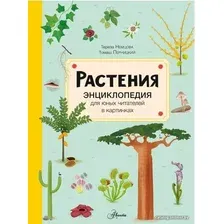 Книга издательства АСТ. Растения