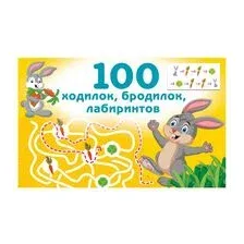 100 ходилок, бродилок, лабиринтов