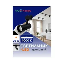 Светильник светодиодный трековый 20 Вт 4000K TRUENERGY Track Led черный (24081)