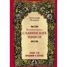 Книга издательства Эксмо. Большая книга славянских мифов (Иликаев Александр)