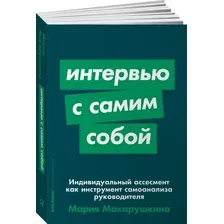 Книга издательства Альпина Диджитал. Интервью с самим собой (Макарушкина М.)