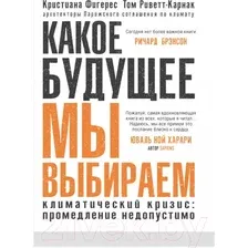 Книга издательства Синдбад. Какое будущее мы выбираем (Фигерес К., Риветт-Карнак Т.)
