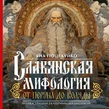 Художественная книга АСТ Славянская мифология. От Перуна до Коляды твердая обложка (Поцелуйко Яна)