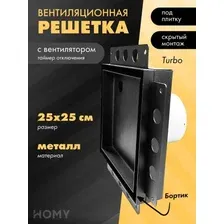 Вентиляционная решетка HOMY Air Pro APT125BMT 25x25 с маяком (черная)