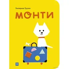 Монти