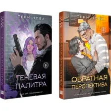 Набор художественных книг Like Book Теневая палитра. Обратная перспектива, твердая обложка (Нова Тери)