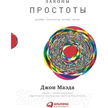 Нехудожественная книга Альпина Законы простоты. Дизайн. Технологии. Бизнес. Жизнь (Маэда Дж.)