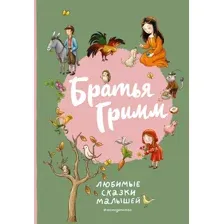 Книга издательства Эксмо. Братья Гримм. Любимые сказки малышей 9785041859237 (Гримм Я., Гримм В.)