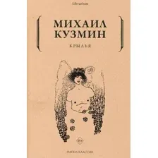 Книга издательства Рипол Классик. Крылья (Кузмин Михаил)
