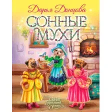 Сонные мухи