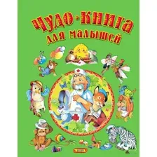 Чудо-книга для малышей