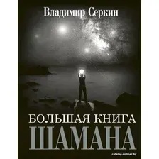  АСТ. Большая книга Шамана (Серкин Владимир Павлович)