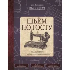 Книга АСТ Шьем по ГОСТу. Полный курс от легендарной портнихи (Высоцкая З.)