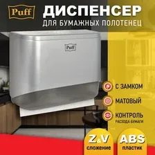 Диспенсер для бумажных полотенец Puff 5140S