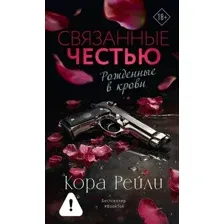 Художественная книга АСТ Связанные честью (Рейли Кора 9785171795948)